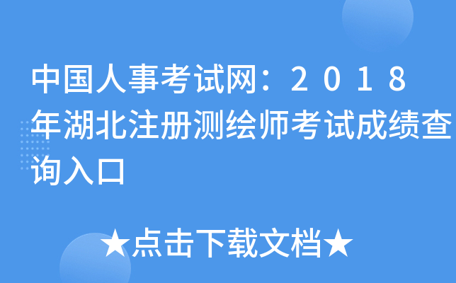 中国人事考试网：2018年湖北注册测绘师考试成绩查询入口