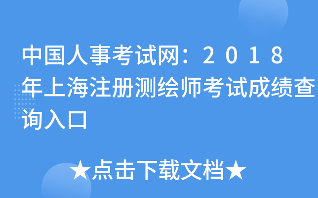 中国人事考试网：2018年上海注册测绘师考试成绩查询入口