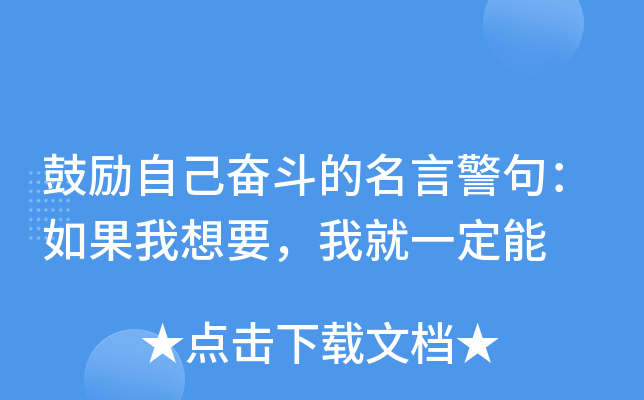 鼓励自己奋斗的名言警句：如果我想要，我就一定能