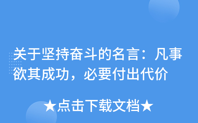 关于坚持奋斗的名言：凡事欲其成功，必要付出代价
