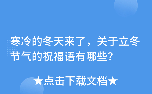 寒冷的冬天来了，关于立冬节气的祝福语有哪些？