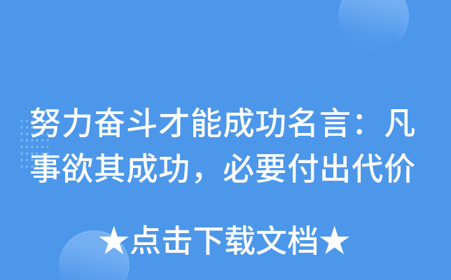 努力奋斗才能成功名言：凡事欲其成功，必要付出代价
