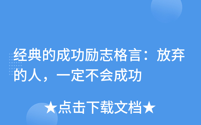 经典的成功励志格言：放弃的人，一定不会成功