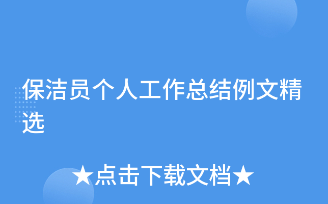保洁员个人工作总结例文精选
