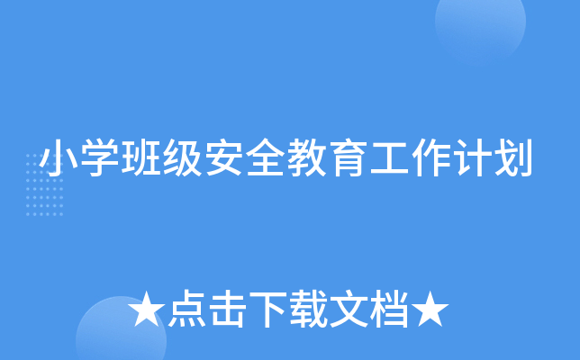 小开云kaiyun(中国)班级安全教育工作计划