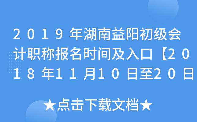 2019����������������ְ�Ʊ���ʱ�估��ڡ�2018��11��10����20�ա�