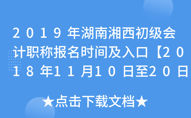 2019����������������ְ�Ʊ���ʱ�估��ڡ�2018��11��10����20�ա�