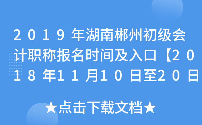 2019����ϳ��ݳ������ְ�Ʊ���ʱ�估��ڡ�2018��11��10����20�ա�