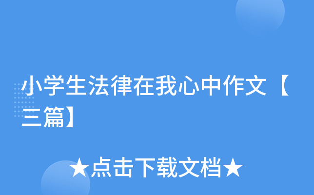 小开云kaiyun(中国)生法律在我心中作文【三篇】