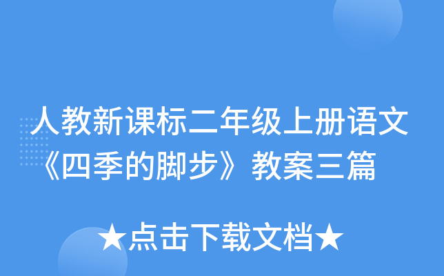 人教新课标二年级上册语文《四季的脚步》教案三篇