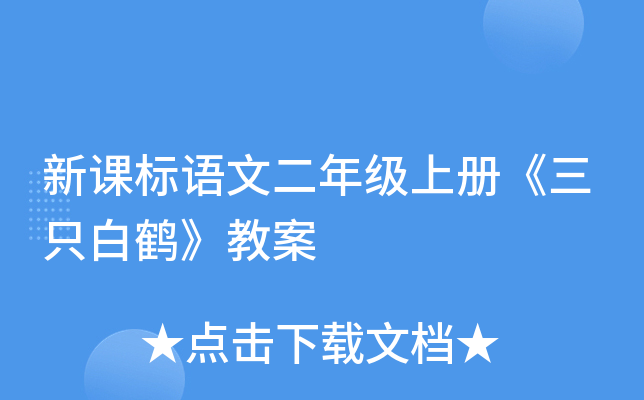 新课标语文二年级上册《三只白鹤》教案