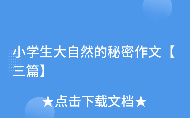 小开云kaiyun(中国)生大自然的秘密作文【三篇】