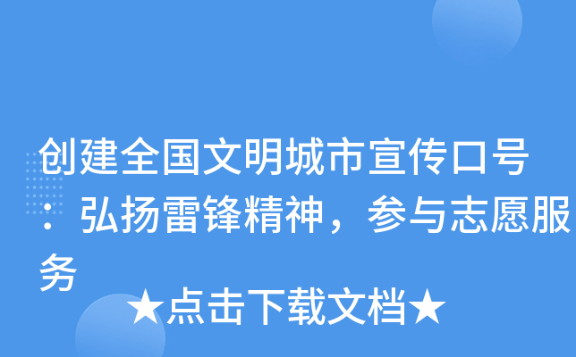 创建全国文明城市宣传口号：弘扬雷锋精神，参与志愿服务