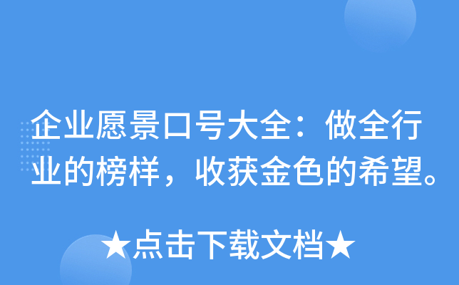 企业愿景口号大全：做全行业的榜样，收获金色的希望。