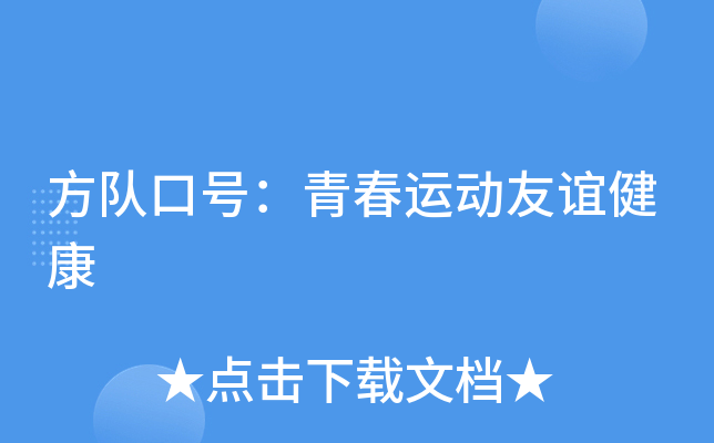方队口号：青春运动友谊健康