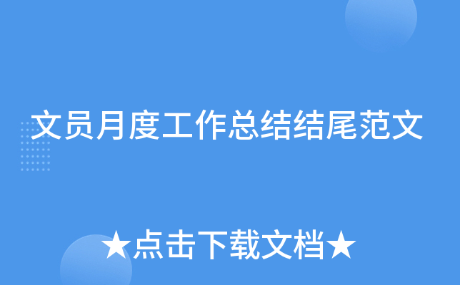 文员月度工作总结结尾范文