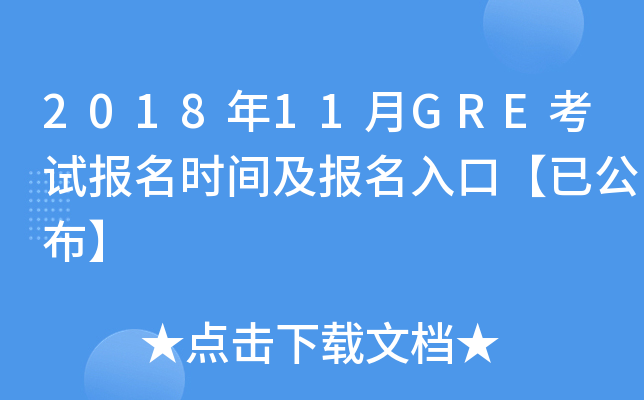 2018年11月GRE考试报名时间及报名入口【已公布】