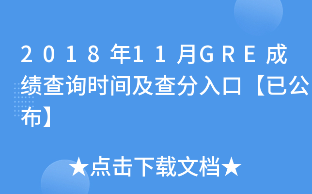 2018年11月GRE成绩查询时间及查分入口【已公布】