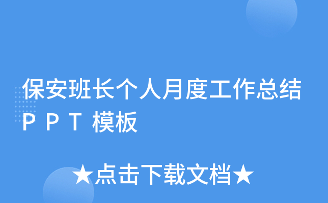 保安班长个人月度工作总结PPT模板