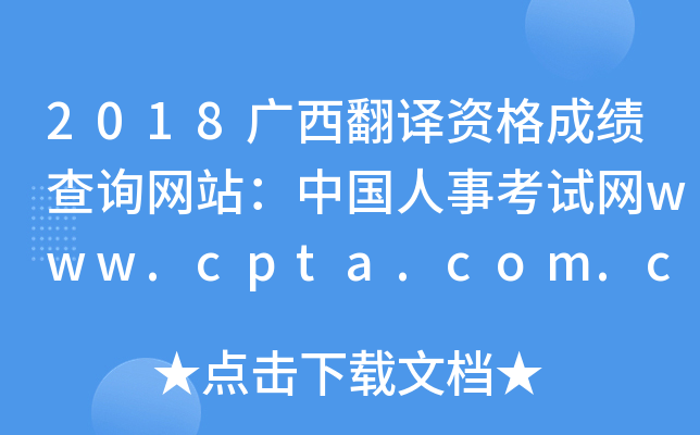 2018广西翻译资格成绩查询网站：中国人事考试网www.cpta.com.cn