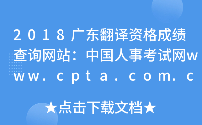2018V|gYɿԃW(wng)վЇ¿ԇW(wng)www.cpta.com.cn