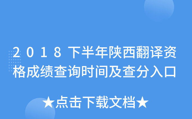 2018下半年陕西翻译资格成绩查询时间及查分入口