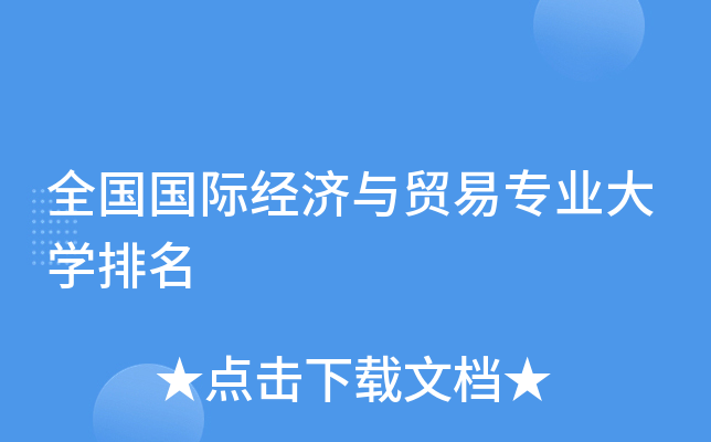 全国国际经济与贸易专业大开云kaiyun(中国)排名