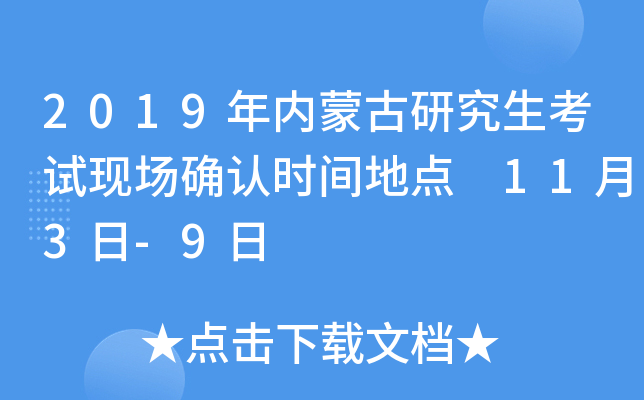 2019年内蒙古研究生考试现场确认时间地点 11月3日-9日