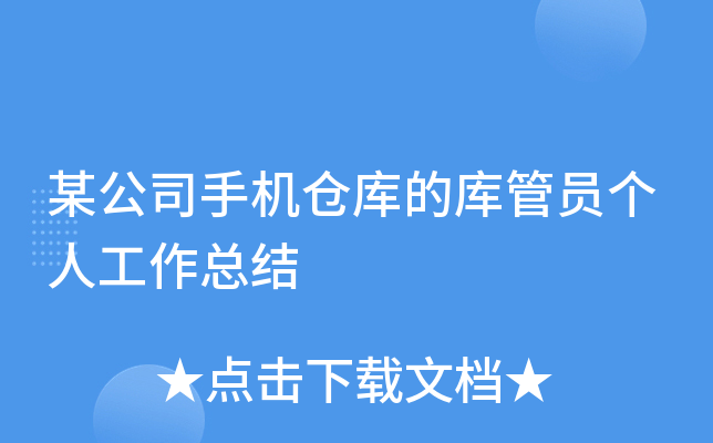 某公司手机仓库的库管员个人工作总结