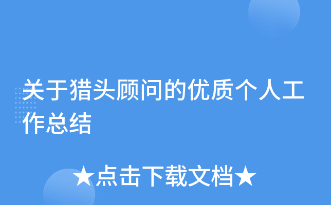 关于猎头顾问的优质个人工作总结