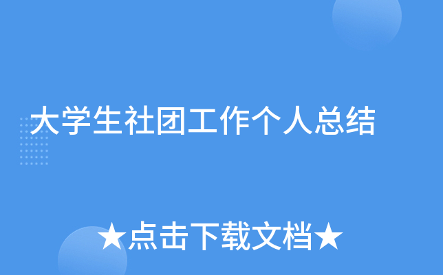 大开云kaiyun(中国)生社团工作个人总结