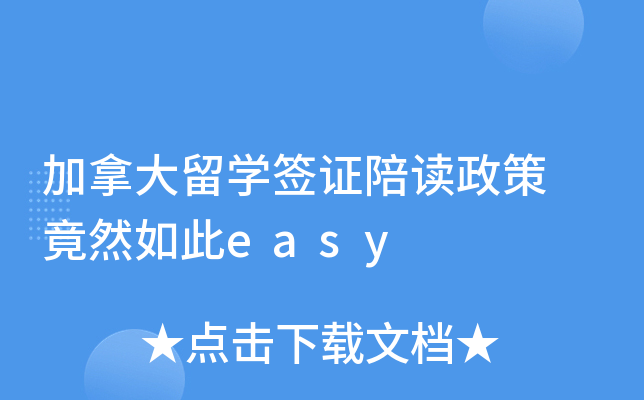 加拿大留开云kaiyun(中国)签证陪读政策 竟然如此easy