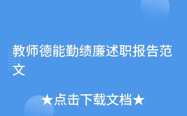 教师德能勤绩廉述职报告范文