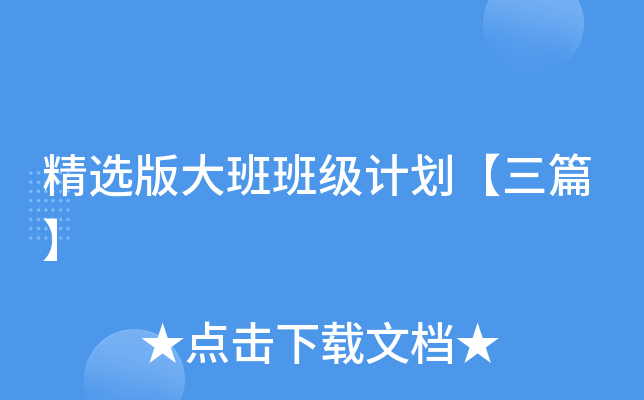 精选版大班班级计划【三篇】