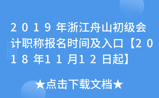 2019���㽭��ɽ�������ְ�Ʊ���ʱ�估��ڡ�2018��11��12����