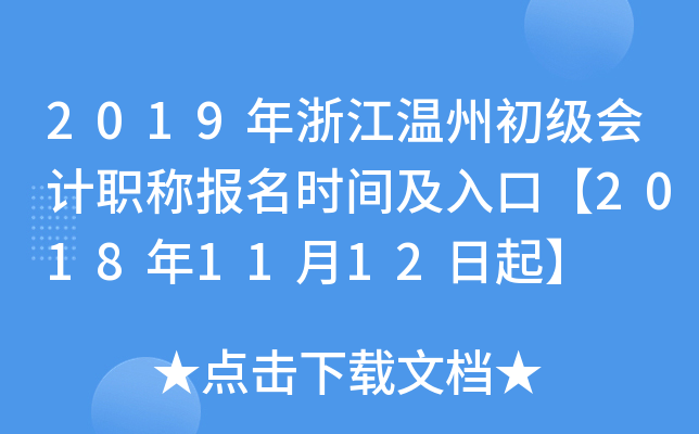 2019���㽭���ݳ������ְ�Ʊ���ʱ�估��ڡ�2018��11��12����