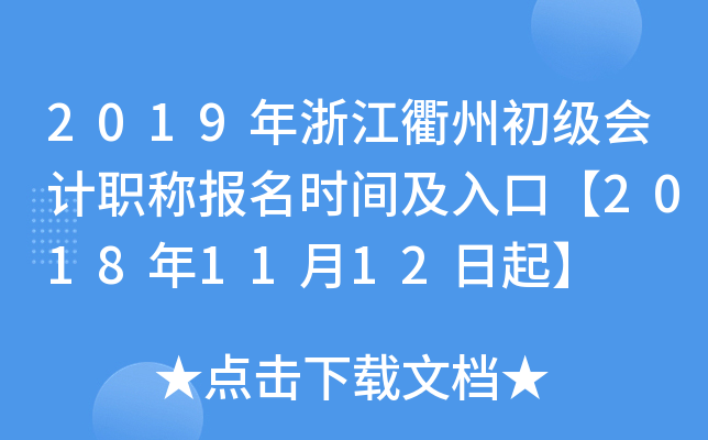 2019���㽭���ݳ������ְ�Ʊ���ʱ�估��ڡ�2018��11��12����