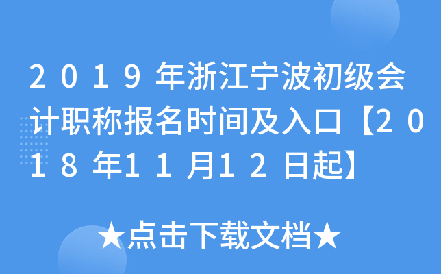 2019���㽭�����������ְ�Ʊ���ʱ�估��ڡ�2018��11��12����