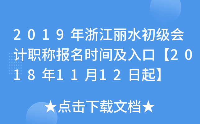 2019���㽭��ˮ�������ְ�Ʊ���ʱ�估��ڡ�2018��11��12����