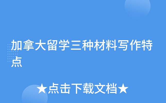 加拿大留开云kaiyun(中国)三种材料写作特点