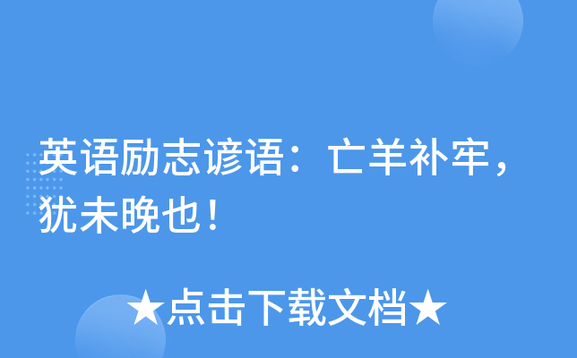 英语励志谚语：亡羊补牢，犹未晚也！
