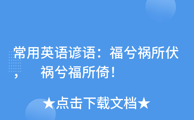 常用英语谚语：福兮祸所伏， 祸兮福所倚！