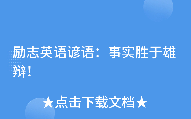 励志英语谚语：事实胜于雄辩！