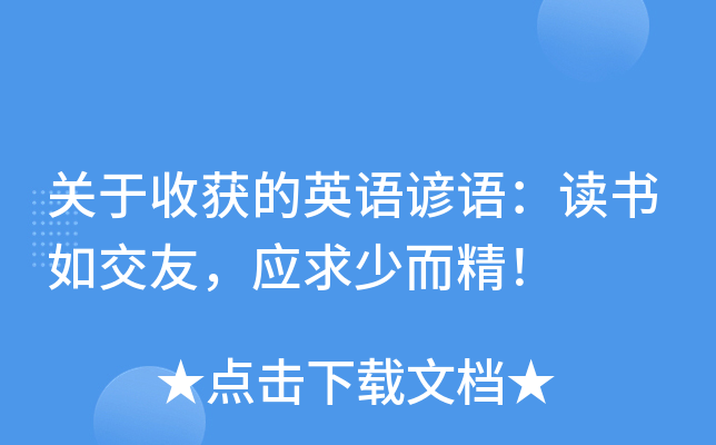 关于收获的英语谚语：读书如交友，应求少而精！