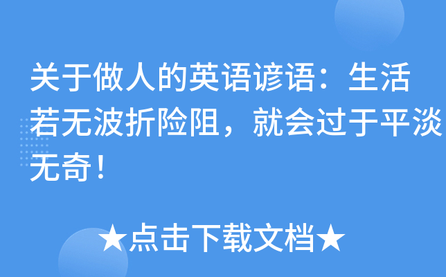 关于做人的英语谚语：生活若无波折险阻，就会过于平淡无奇！