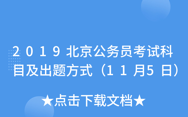 2019北京公务员考试科目及出题方式（11月5日）