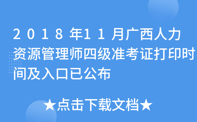 2018年11月广西人力资源管理师四级准考证打印时间及入口已公布