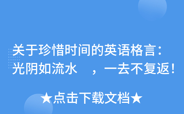 关于珍惜时间的英语格言光阴如流水一去不复返