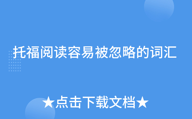托福阅读容易被忽略的词汇