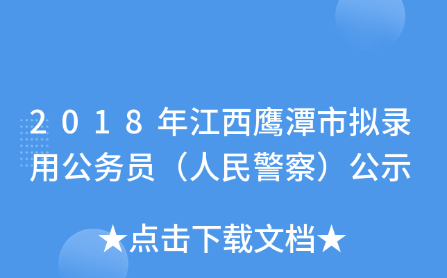 2018年江西鹰潭市拟录用公务员（人民警察）公示